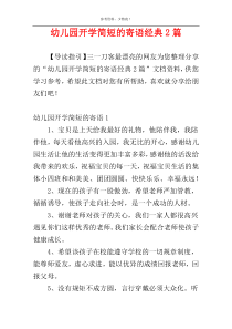 幼儿园开学简短的寄语经典2篇