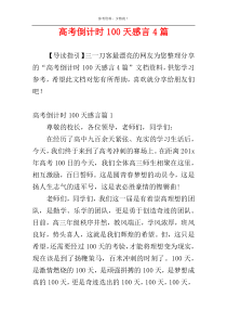高考倒计时100天感言4篇