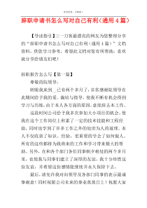 辞职申请书怎么写对自己有利（通用4篇）