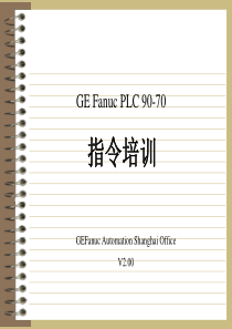 GE_PLC90-70培训教材