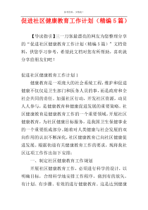 促进社区健康教育工作计划（精编5篇）