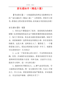 家长通知书（精选5篇）