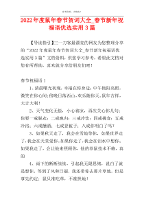 2022年度鼠年春节贺词大全_春节新年祝福语优选实用3篇