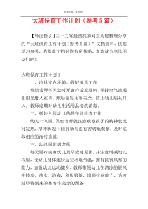 大班保育工作计划（参考5篇）