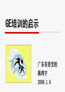 GE对现代培训的启示党校班二