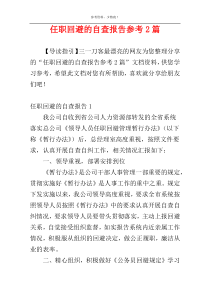 任职回避的自查报告参考2篇