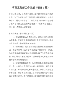 有关宣传部工作计划（精选4篇）