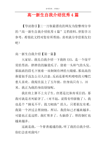 高一新生自我介绍优秀4篇