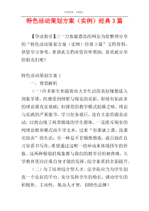 特色活动策划方案（实例）经典3篇