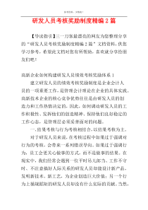研发人员考核奖励制度精编2篇