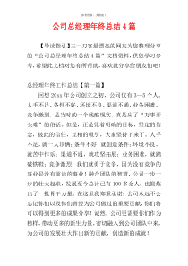 公司总经理年终总结4篇