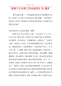 经理个人年终工作总结范文【4篇】