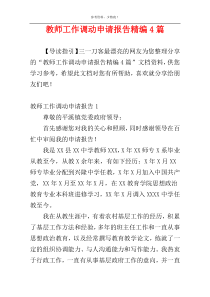 教师工作调动申请报告精编4篇