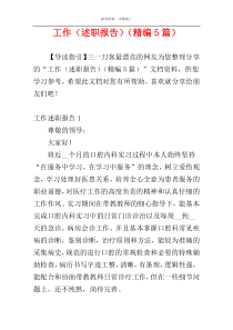 工作（述职报告）（精编5篇）