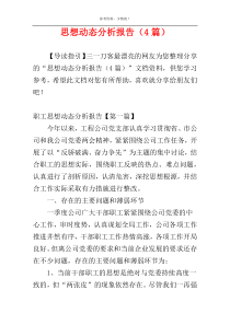 思想动态分析报告（4篇）