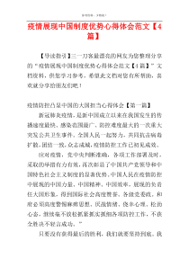 疫情展现中国制度优势心得体会范文【4篇】