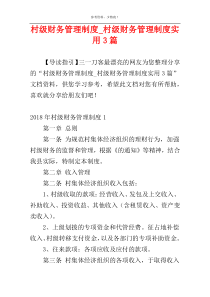 村级财务管理制度_村级财务管理制度实用3篇