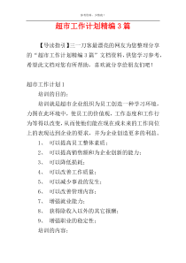 超市工作计划精编3篇
