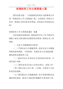疫情防控工作主要措施4篇