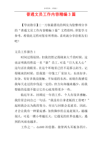 普通文员工作内容精编3篇