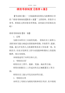 绩效考核制度【推荐4篇】