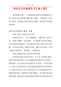 商务礼仪的重要性【汇编4篇】