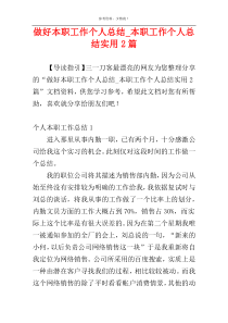 做好本职工作个人总结_本职工作个人总结实用2篇