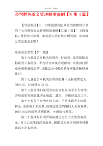 公司财务现金管理制度条例【汇集4篇】