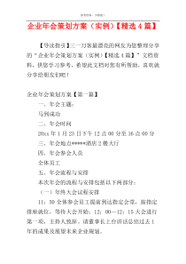 企业年会策划方案（实例）【精选4篇】
