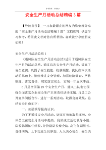 安全生产月活动总结精编3篇