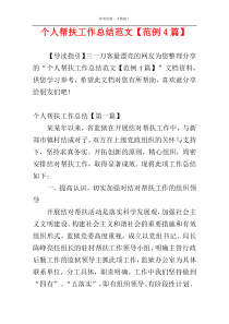 个人帮扶工作总结范文【范例4篇】