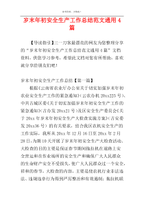 岁末年初安全生产工作总结范文通用4篇