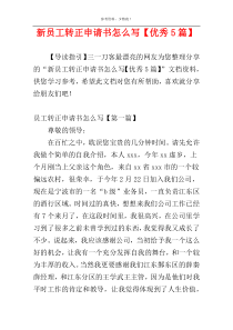 新员工转正申请书怎么写【优秀5篇】