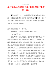 学校运动会的活动方案(案例)策划书【汇集4篇】