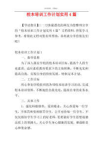 校本培训工作计划实用4篇
