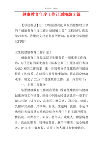 健康教育年度工作计划精编3篇
