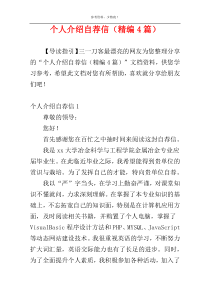 个人介绍自荐信（精编4篇）