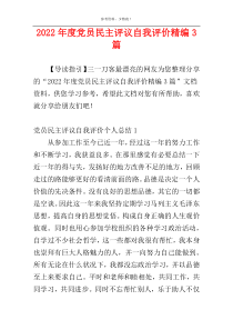 2022年度党员民主评议自我评价精编3篇