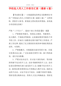学校选人用人工作报告汇报（最新4篇）