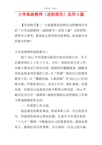 小学高级教师（述职报告）实用4篇