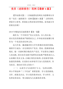 党员（述职报告）范例【最新4篇】