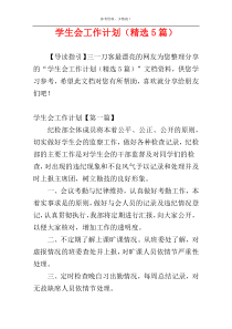 学生会工作计划（精选5篇）