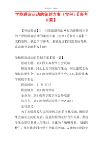 学校联谊活动的策划方案（实例）【参考4篇】