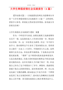 大学生寒假疫情社会实践报告（4篇）