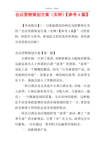 会议营销策划方案（实例）【参考4篇】