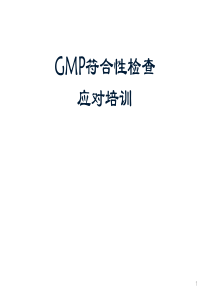 GMP符合性检查及应对培训-GMP认证宝典