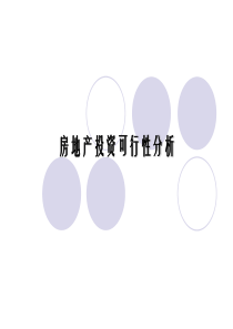 7房地产投资可行性分析