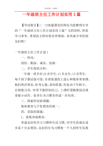 一年级班主任工作计划实用3篇