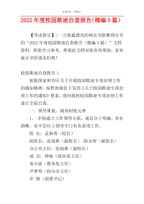 2022年度校园欺凌自查报告（精编5篇）