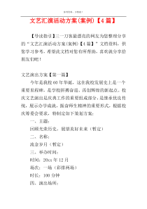 文艺汇演活动方案(案例)【4篇】
